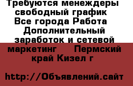 Требуются менеждеры, свободный график - Все города Работа » Дополнительный заработок и сетевой маркетинг   . Пермский край,Кизел г.